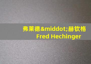 弗莱德·赫钦格 Fred Hechinger